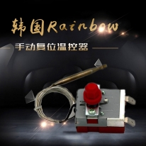 韓國Rainbow手動復位溫控器