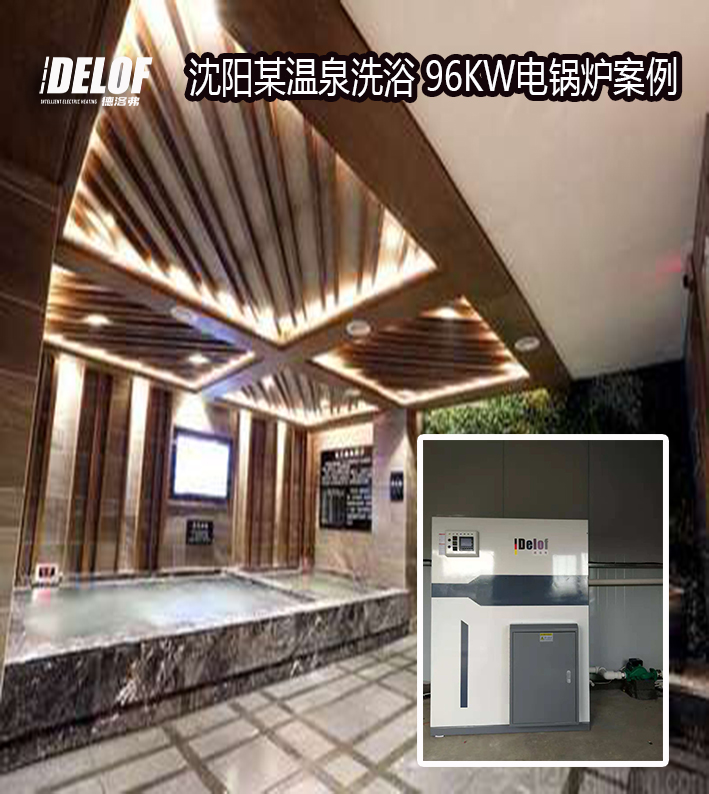 溫泉洗浴電采暖案例
