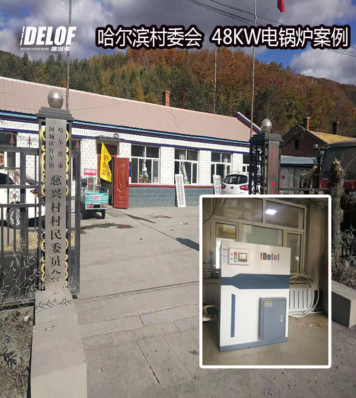 哈爾濱村委會電采暖案例