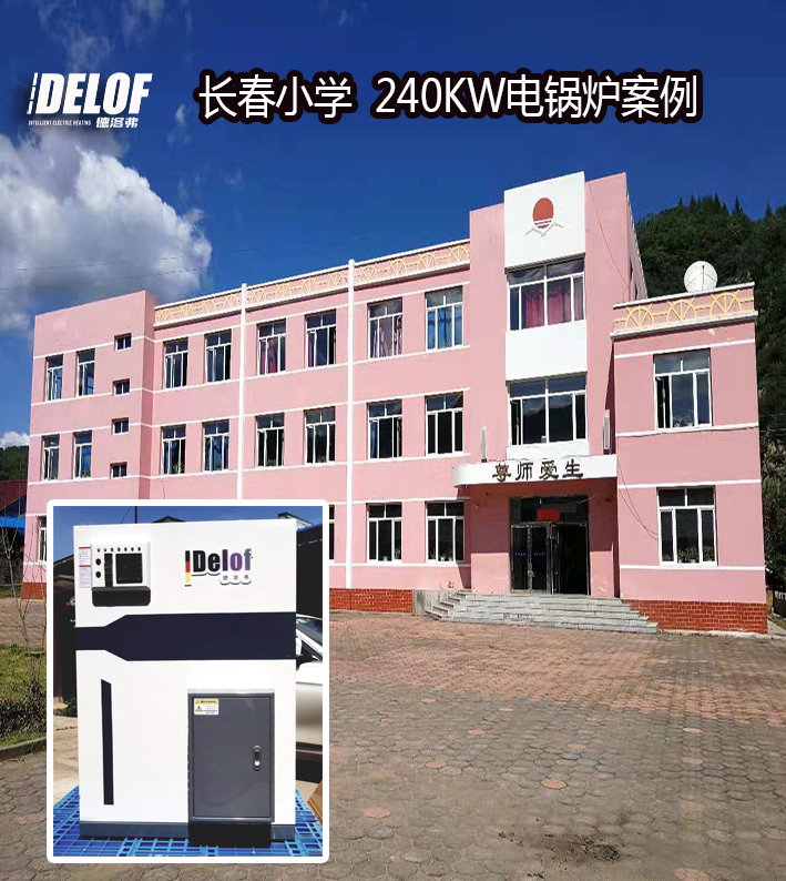長(zhǎng)春小學(xué)電采暖案例