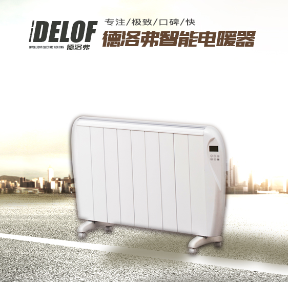 DELOF電暖器節(jié)能電暖器